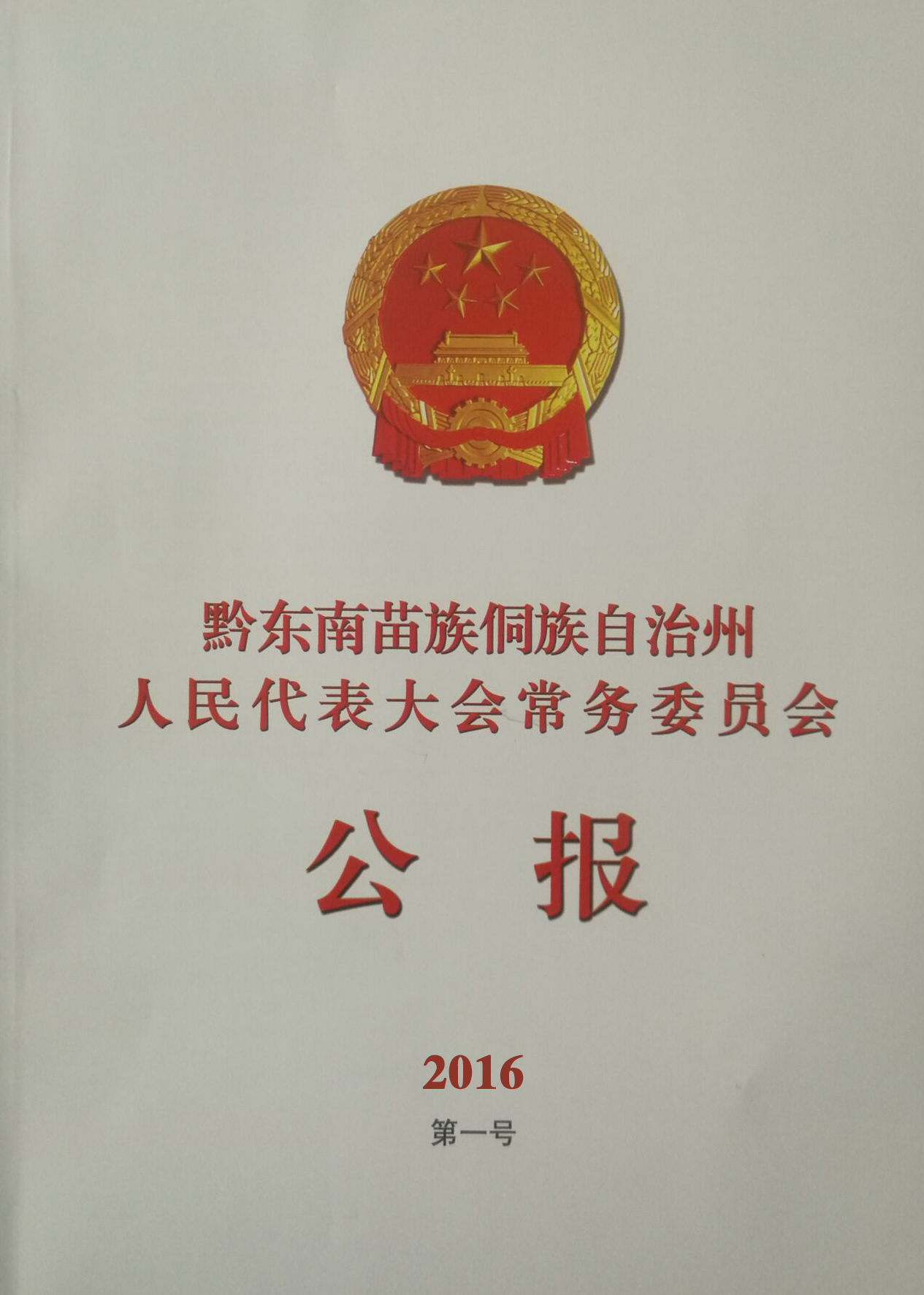 2016年一号公报