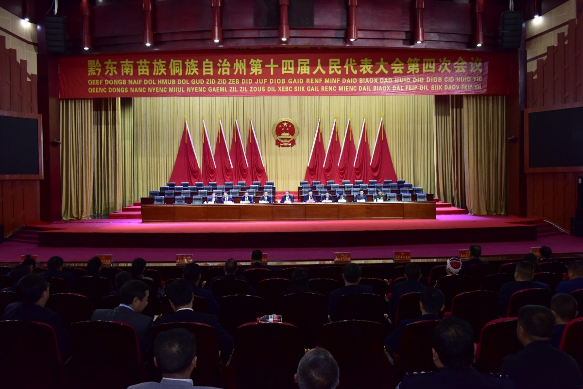 州十四届人大四次会议举行预备会议通过大会议程及主席团和秘书长名单