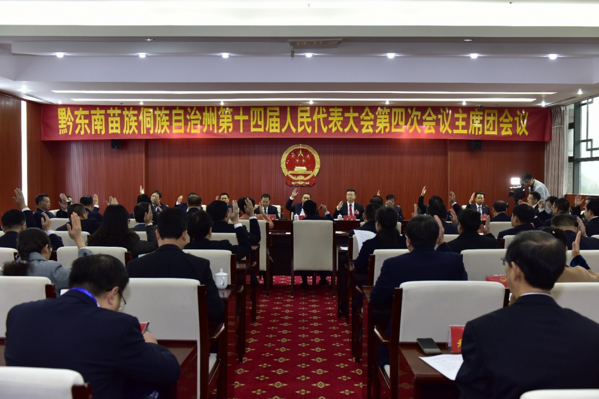 州十四届人大四次会议主席团举行第一次会议