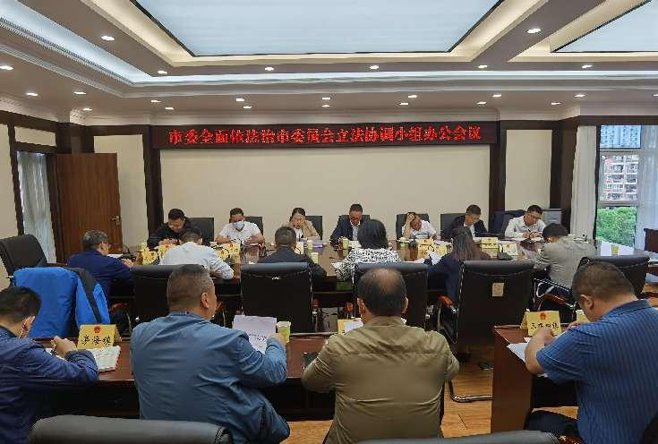 凯里：市委全面依法治市委员会立法协调小组办公会议召开