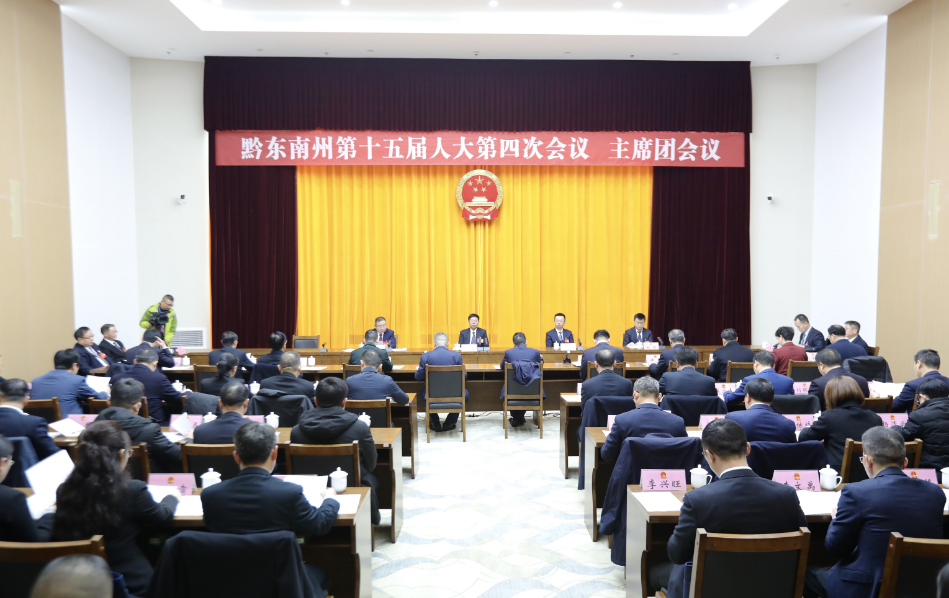黔东南州十五届人大四次会议主席团举行第一次会议