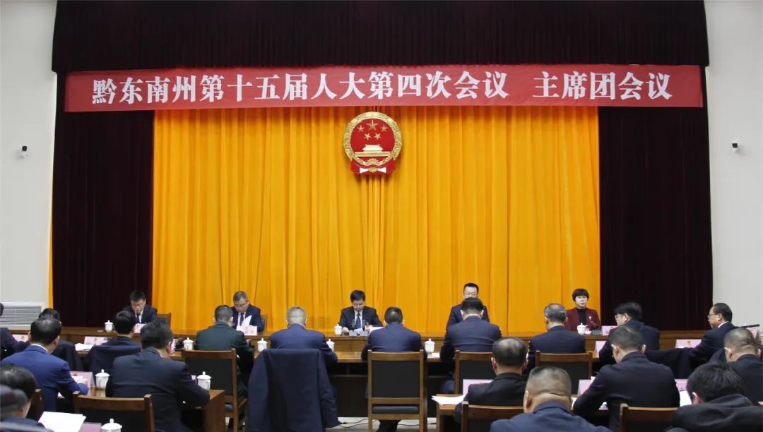 黔东南州十五届人大四次会议主席团举行第二次会议