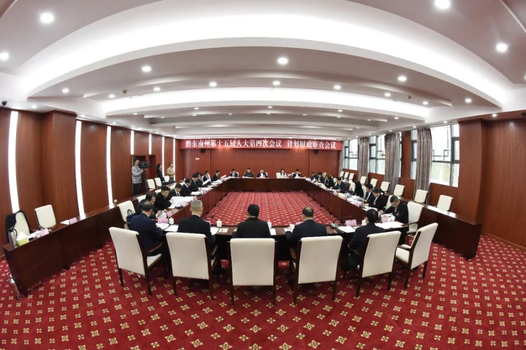 黔东南州十五届人大四次会议召开财政经济委员会会议