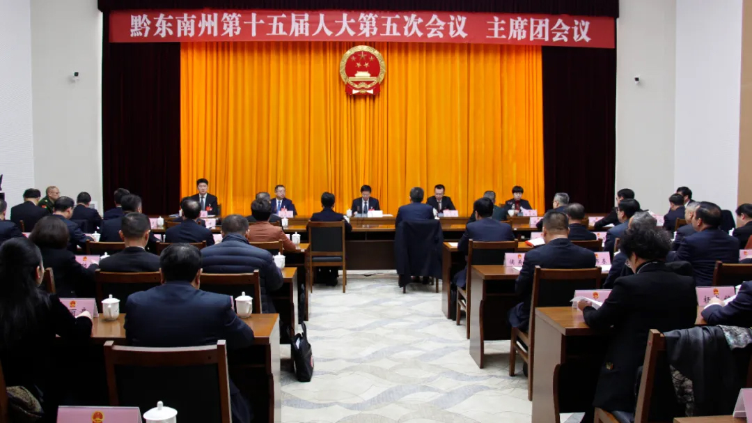 黔东南州十五届人大五次会议主席团举行第二次会议