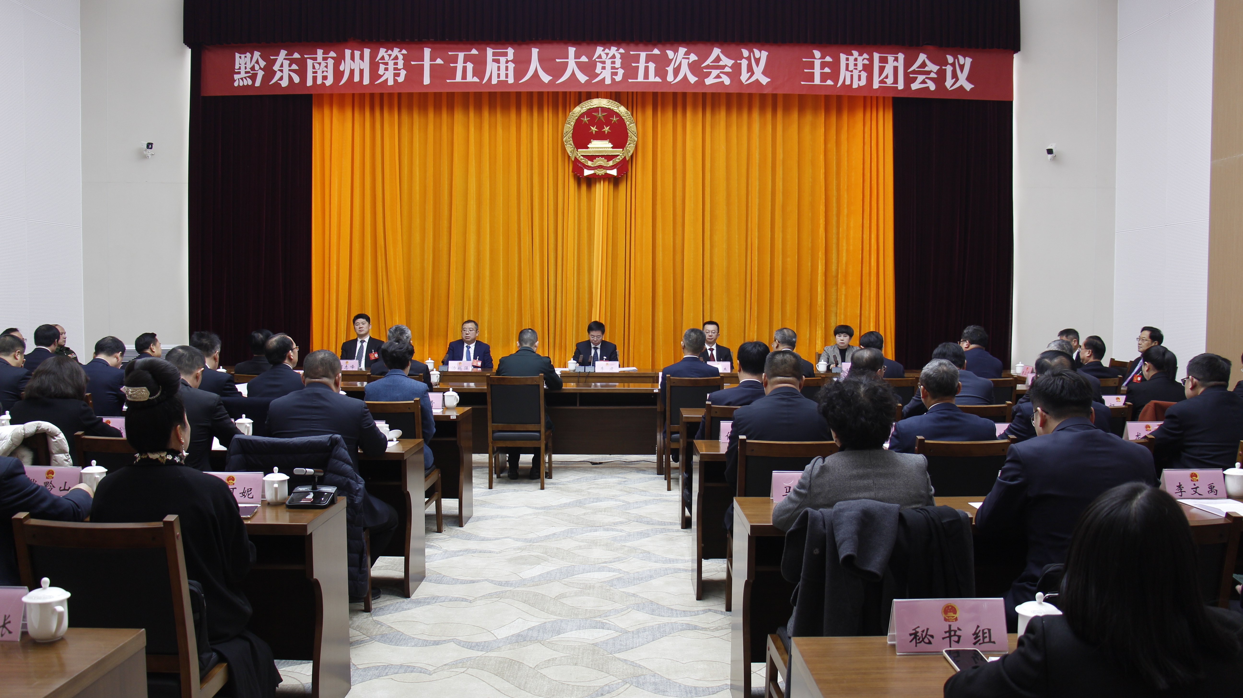 黔东南州十五届人大五次会议主席团举行第三次会议