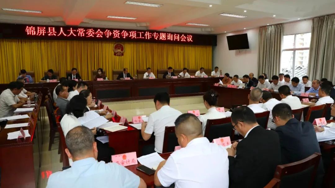 锦屏：人大之问解争资争项之困丨县人大常委会开展争资争项专题询问侧记
