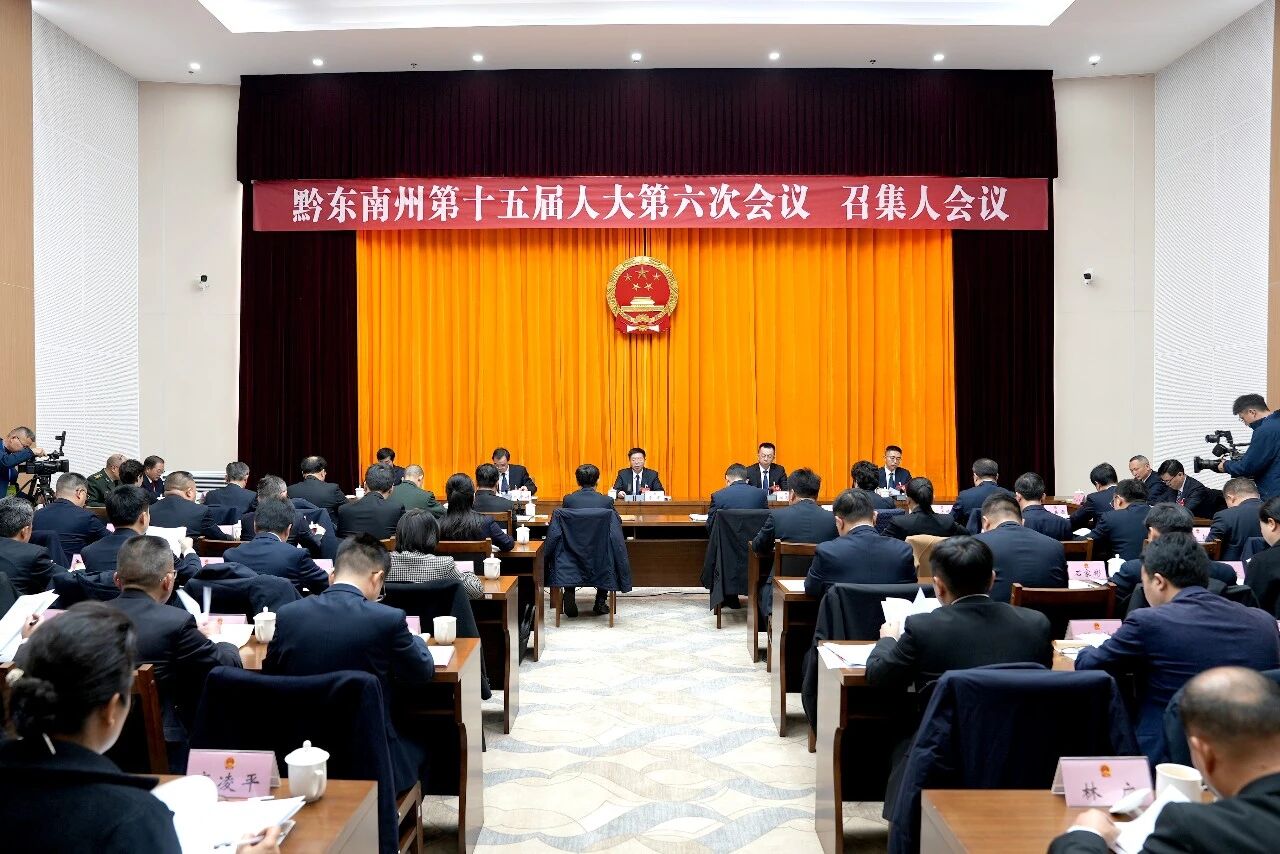 黔东南州十五届人大六次会议召开代表团召集人会议
