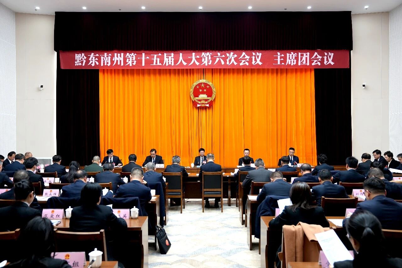 黔东南州十五届人大六次会议主席团举行第一次会议