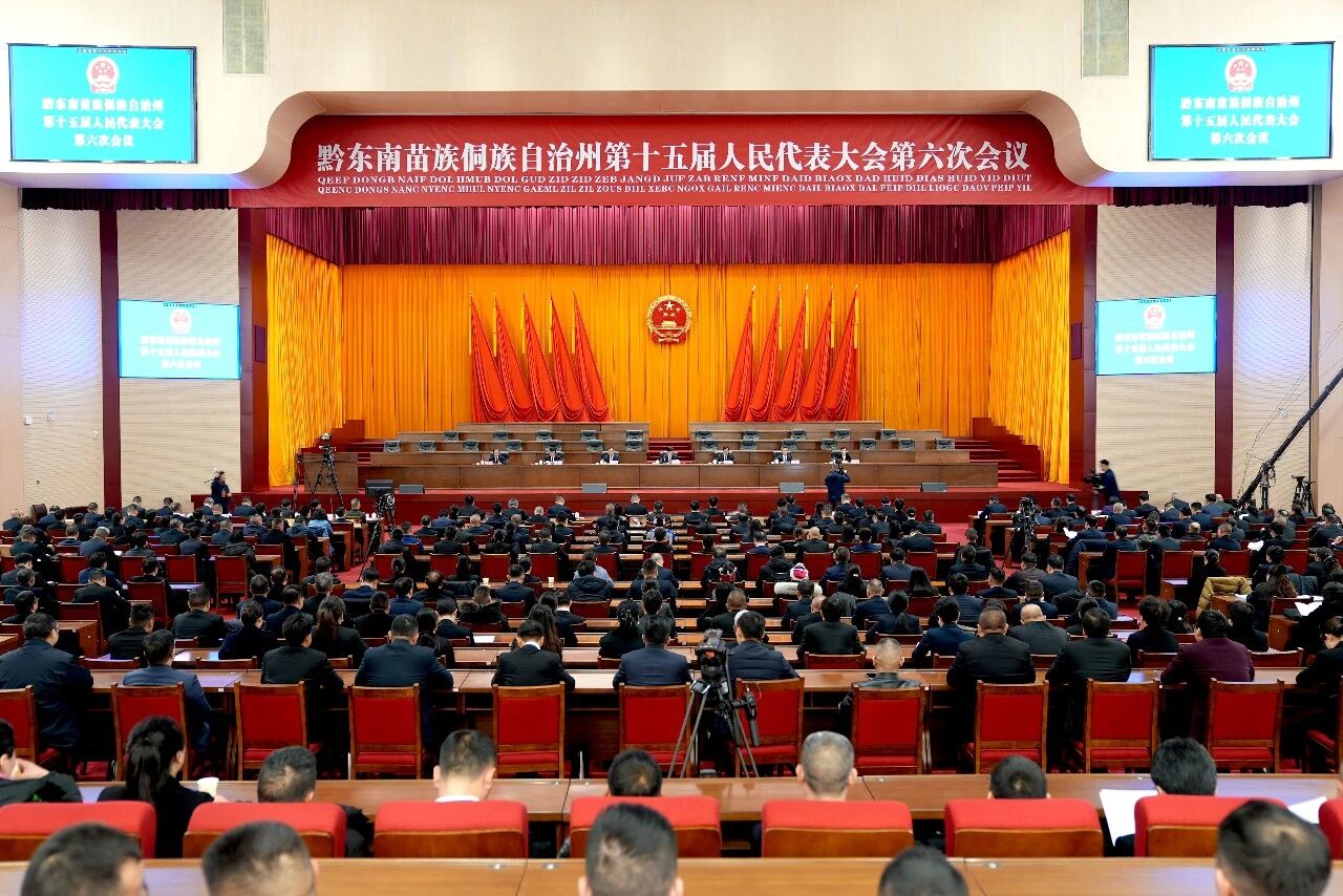黔东南州十五届人大六次会议举行预备会议