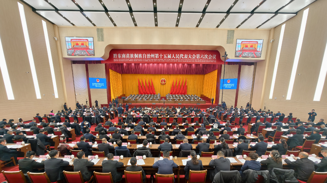 黔东南州十五届人大六次会议闭幕