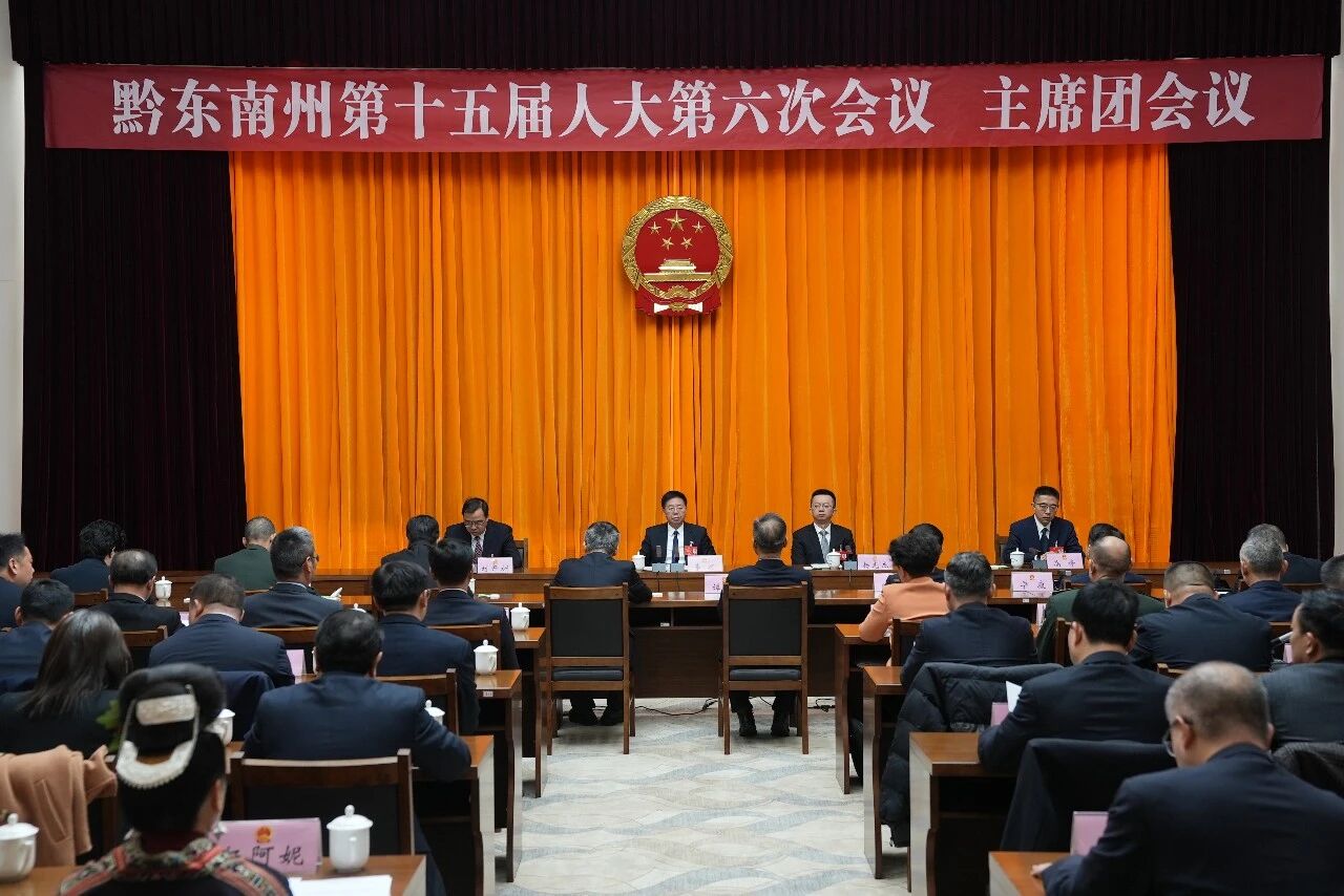 黔东南州十五届人大六次会议主席团举行第五次会议