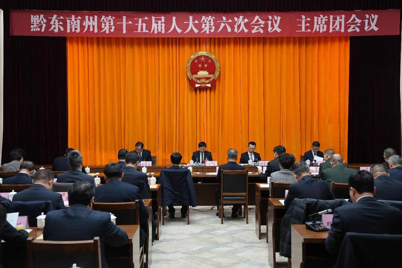 黔东南州十五届人大六次会议主席团举行第四次会议